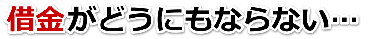 借金が増えすぎてヤバイ…春日市で弁護士や司法書士に無料相談する