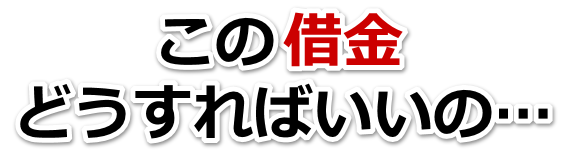なんでこんなことに…。借金が返せない。鹿児島市で無料相談を弁護士や司法書士にして借金返済