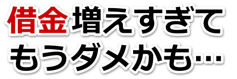 借金がどうにもならない…墨田区で弁護士や司法書士に無料相談するしかない