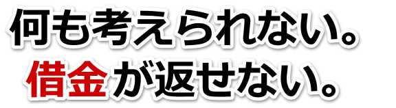 不安で寝られない。借金が返せない。青梅市で弁護士や司法書士に無料で相談する
