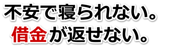 何も考えられない。借金が返せない。大分市で弁護士や司法書士に無料で相談する