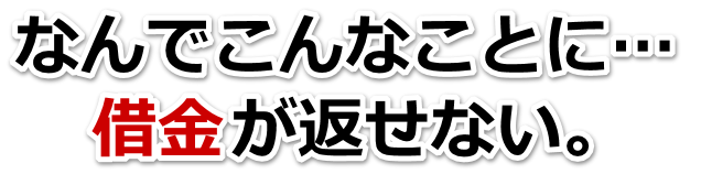 借金がどうにもならない…平川市で弁護士や司法書士に無料相談するしかない