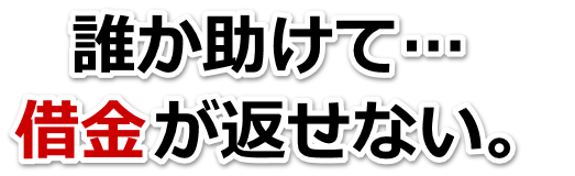借金増えすぎてもうダメかも…宝塚市で弁護士や司法書士に無料相談するしかない