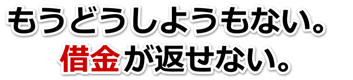 もうどうしようもない。借金が返せない。宇佐市で弁護士や司法書士に無料で相談する