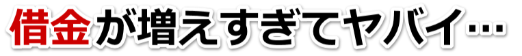 この借金どうすればいいの…東御市で弁護士や司法書士を頼って無料相談